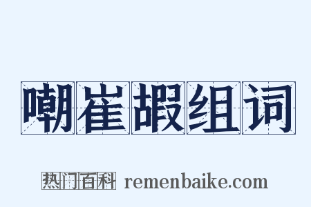 嘲崔嘏组词是什么意思的图片